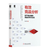 《有效竞品分析：好产品必备的竞品分析方法论》[49M]百度网盘|亲测有效|pdf下载