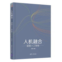 《人机融合——超越人工智能》[33M]百度网盘|亲测有效|pdf下载