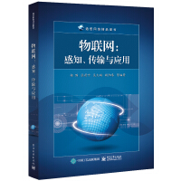 《物联网：感知、传输与应用》[27M]百度网盘|亲测有效|pdf下载