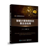 《智能计算协同优化算法及应用》[20M]百度网盘|亲测有效|pdf下载
