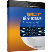 《智能工厂数字化规划方法与应用》[28M]百度网盘|亲测有效|pdf下载