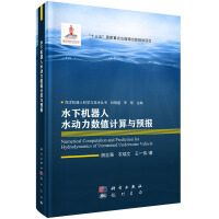 《水下机器人水动力数值计算与预报》[23M]百度网盘|亲测有效|pdf下载