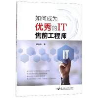 《如何成为优秀的IT售前工程师》[53M]百度网盘|亲测有效|pdf下载