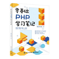 《零基础PHP学习笔记》[39M]百度网盘|亲测有效|pdf下载