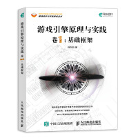 《游戏引擎原理与实践卷1基础框架》[31M]百度网盘|亲测有效|pdf下载