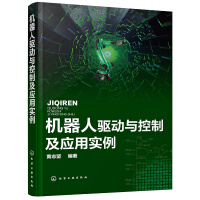 《机器人驱动与控制及应用实例》[34M]百度网盘|亲测有效|pdf下载