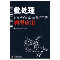 《批处理命令在Windows操作中的典型应用张发凌》[33M]百度网盘|亲测有效|pdf下载