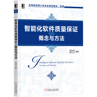 《智能化软件质量保证的概念与方法》[43M]百度网盘|亲测有效|pdf下载