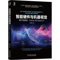 《智能硬件与机器视觉：基于树莓派、Python和OpenCV》[29M]百度网盘|亲测有效|pdf下载