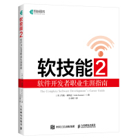 《软技能2软件开发者职业生涯指南》[45M]百度网盘|亲测有效|pdf下载