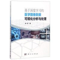 《基于深度学习的医学图像数据可视化分析与处理》[45M]百度网盘|亲测有效|pdf下载