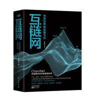 《互链网：未来世界的连接方式》[57M]百度网盘|亲测有效|pdf下载