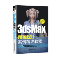 《3dsMax角色设计实例精讲教程》[21M]百度网盘|亲测有效|pdf下载