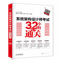 《系统架构设计师考试小时通关系统架构设计师学习教材书籍全国计算机技术与软件专业技术资格水平考试》[22M]百度网盘|亲测有效|pdf下载