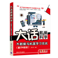 《大话数据科学——大数据与机器学习实战》[20M]百度网盘|亲测有效|pdf下载