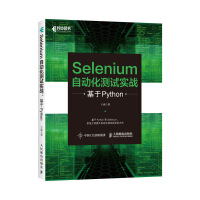 《Selenium自动化测试实战基于Python》[46M]百度网盘|亲测有效|pdf下载