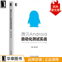 《腾讯Android自动化测试实战丁如敏》[35M]百度网盘|亲测有效|pdf下载