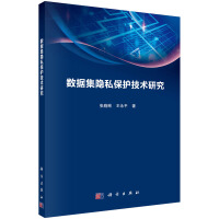 《数据集隐私保护技术研究》[46M]百度网盘|亲测有效|pdf下载