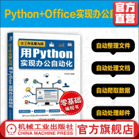 《让工作化繁为简用Python实现办公自动化李杰臣语法知识典型案例讲解爬虫技术编程实用指南》[38M]百度网盘|亲测有效|pdf下载