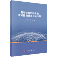 《基于非线性融合的夜间图像显著目标检测》[44M]百度网盘|亲测有效|pdf下载