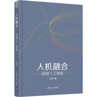 《人机融合超越人工智能》[50M]百度网盘|亲测有效|pdf下载
