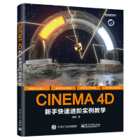 《CINEMA4D新手快速进阶实例教学》[23M]百度网盘|亲测有效|pdf下载