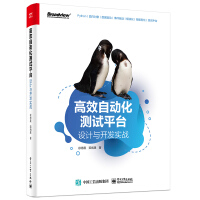 《高效自动化测试平台：设计与开发实战》[32M]百度网盘|亲测有效|pdf下载