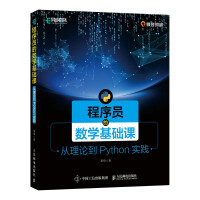 《程序员的数学基础课从理论到Python实践》[43M]百度网盘|亲测有效|pdf下载