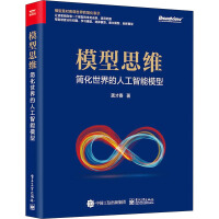 《模型思维简化世界的人工智能模型》[45M]百度网盘|亲测有效|pdf下载