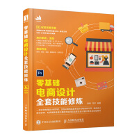 《零基础电商设计全套技能修炼》[51M]百度网盘|亲测有效|pdf下载