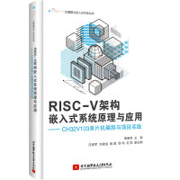 《RISC-V架构嵌入式系统原理与应用——CHV单片机编程与项目实践》[20M]百度网盘|亲测有效|pdf下载