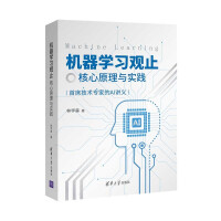 《机器学习观止——核心原理与实践》[30M]百度网盘|亲测有效|pdf下载