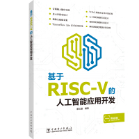 《基于RISC-V的人工智能应用开发》[39M]百度网盘|亲测有效|pdf下载