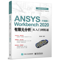 《ANSYSWorkbench有限元分析从入门到精通》[27M]百度网盘|亲测有效|pdf下载