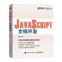 《JavaScript全栈开发》[22M]百度网盘|亲测有效|pdf下载