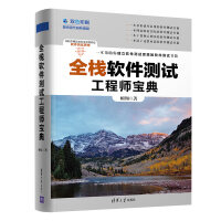 《全栈软件测试工程师宝典》[21M]百度网盘|亲测有效|pdf下载