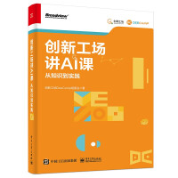 《创新工场讲AI课：从知识到实践》[52M]百度网盘|亲测有效|pdf下载