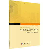 《组合优化问题的机器学习求解方法》[32M]百度网盘|亲测有效|pdf下载