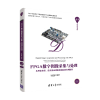 《FPGA数字图像采集与处理——从理论知识、仿真验证到板级调试的实例精讲》[49M]百度网盘|亲测有效|pdf下载