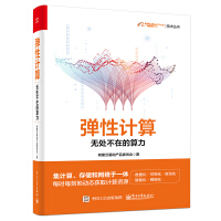 《弹性计算：无处不在的算力》[35M]百度网盘|亲测有效|pdf下载