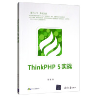 《ThinkPHP5实战》[22M]百度网盘|亲测有效|pdf下载