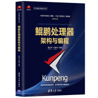 《鲲鹏处理器架构与编程》[45M]百度网盘|亲测有效|pdf下载