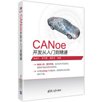 《CANoe开发从入门到精通汽车总线仿真开发CANoe基础应用仿真开发诊断及自动化测试能》[21M]百度网盘|亲测有效|pdf下载