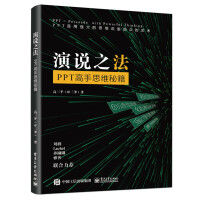《演说之法――PPT高手思维秘籍》[32M]百度网盘|亲测有效|pdf下载