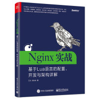 《Nginx实战：基于Lua语言的配置、开发与架构详解》[43M]百度网盘|亲测有效|pdf下载