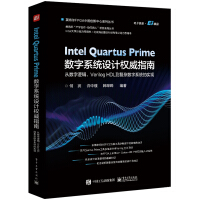 《IntelQuartusPrime数字系统设计权威指南：从数字逻辑、VerilogHDL》[41M]百度网盘|亲测有效|pdf下载