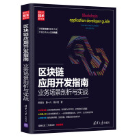 《区块链应用开发指南：业务场景剖析与实战》[59M]百度网盘|亲测有效|pdf下载