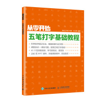 《从零开始五笔打字基础教程》[38M]百度网盘|亲测有效|pdf下载