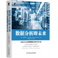 《数据分析即未来：企业全生命周期数据分析应用之道》[33M]百度网盘|亲测有效|pdf下载