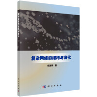 《复杂网络的结构与演化》[47M]百度网盘|亲测有效|pdf下载